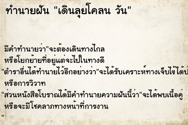 ทำนายฝันเดินลุยโคลนวัน ทำนายฝันทำนายฝันเดินลุยโคลนวัน